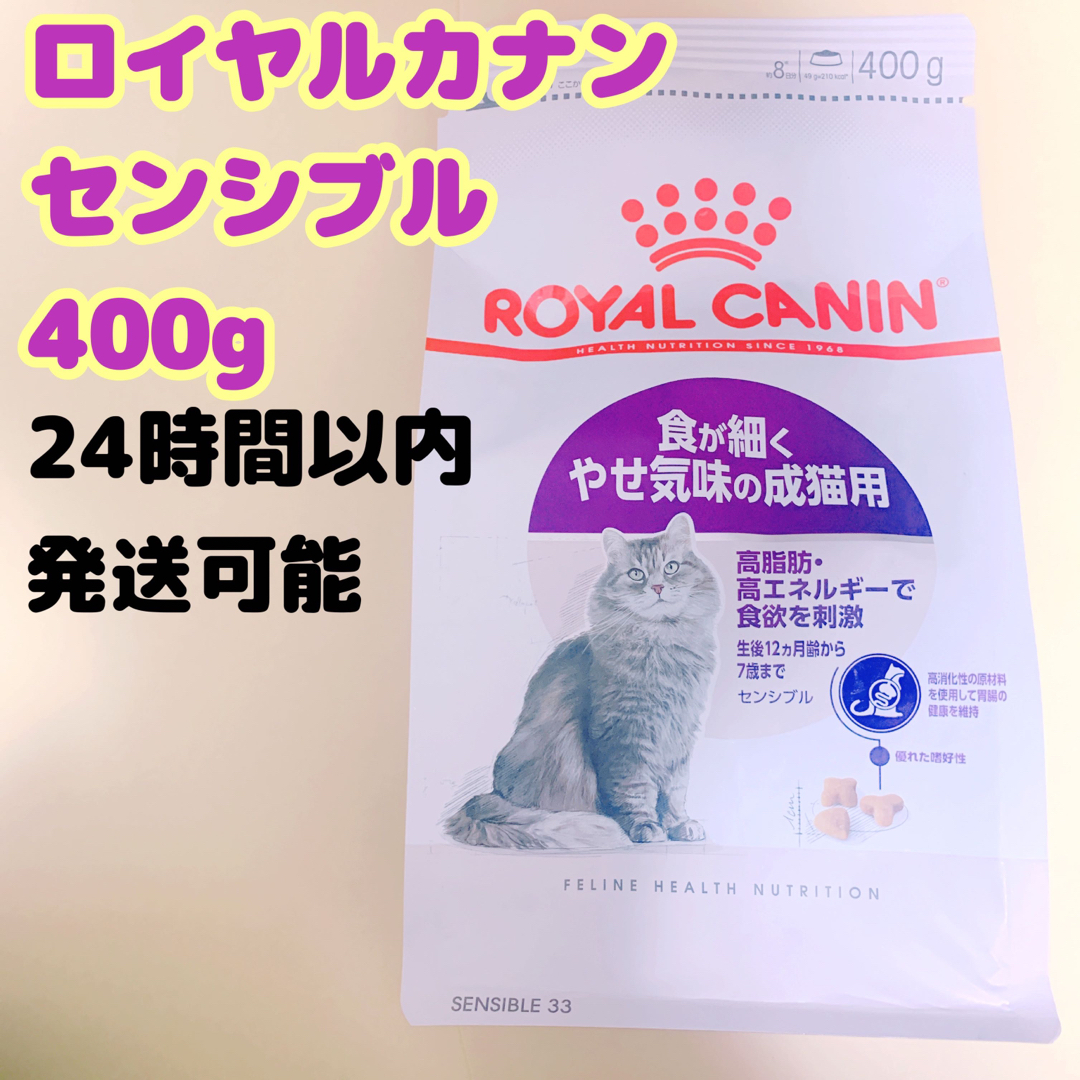 ROYAL CANIN(ロイヤルカナン)のロイヤルカナン 猫 センシブル 400g その他のペット用品(猫)の商品写真
