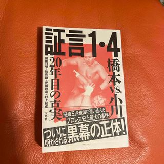 証言１・４橋本ｖｓ．小川２０年目の真実