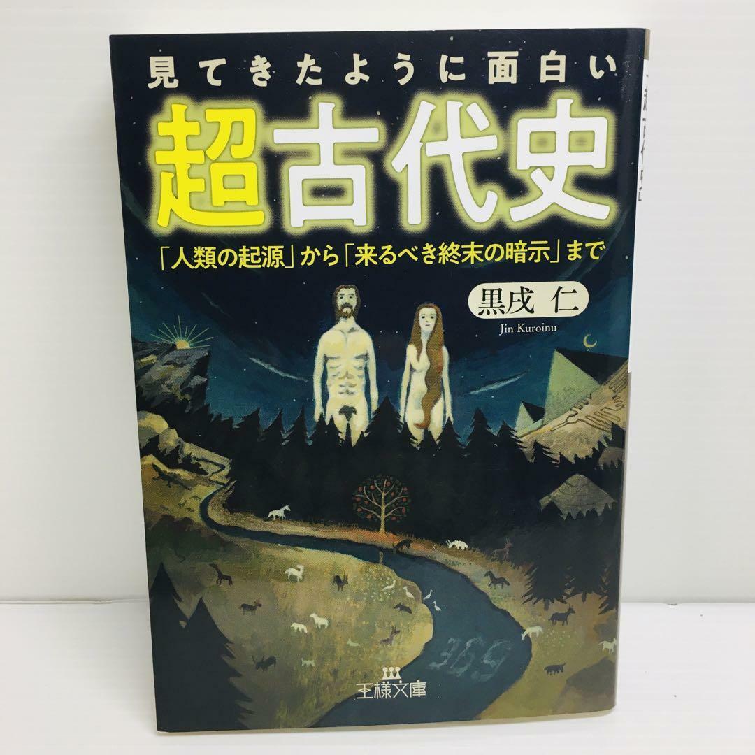 P0421-175　見てきたように面白い「超古代史」 エンタメ/ホビーの本(文学/小説)の商品写真