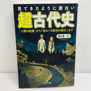 P0421-175　見てきたように面白い「超古代史」(文学/小説)