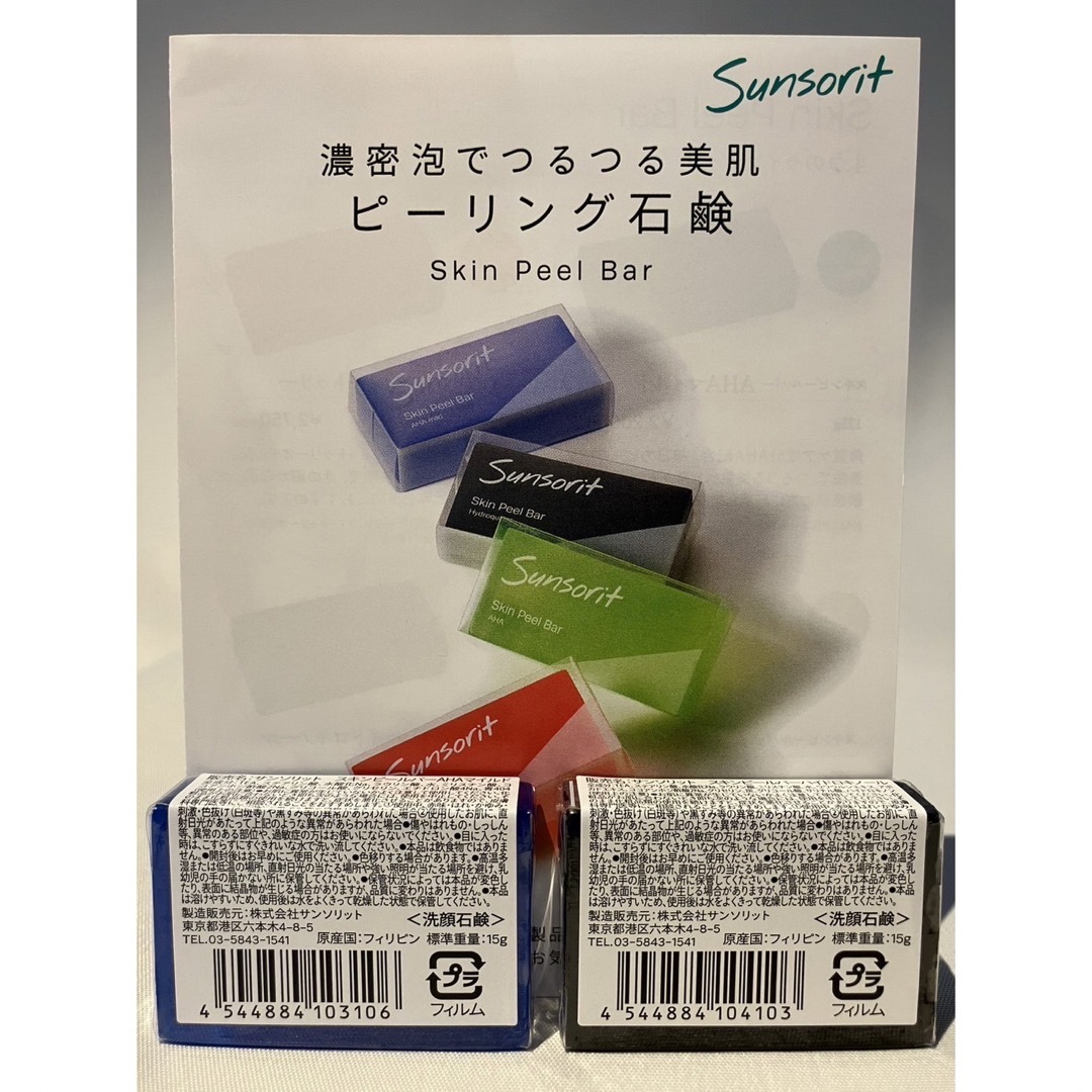 sunsorit(サンソリット)のサンソリット  スキンピールバー  ミニ   黒 1個  青1個 コスメ/美容のスキンケア/基礎化粧品(洗顔料)の商品写真