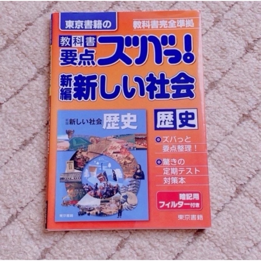 東京書籍(トウキョウショセキ)の新しい社会 エンタメ/ホビーの本(語学/参考書)の商品写真