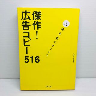 P0421-144　傑作! 広告コピー516 人生を教えてくれた(文学/小説)