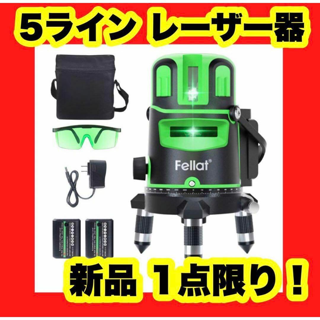 【バッテリー2個付き】レーザー墨出し器 5ライン グリーンレーザー 高輝度 測定