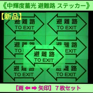 【新品】【両⬅➡矢印】中輝度蓄光 避難路 TO EXIT ステッカー ７枚セット(その他)