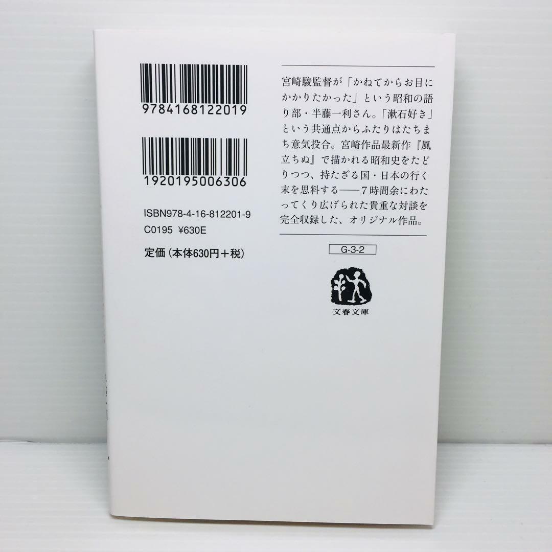 P0421-115　半藤一利と宮崎駿の 腰ぬけ愛国談義 エンタメ/ホビーの本(文学/小説)の商品写真