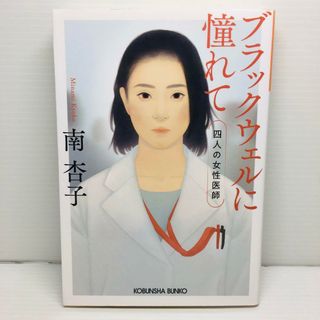 P0421-086　ブラックウェルに憧れて 四人の女性医師(文学/小説)