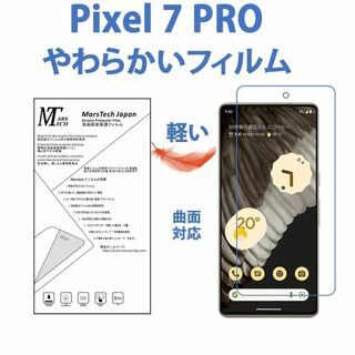1枚やわらかいハイドロジェルGoogle Pixel 7 Pro保護フィルム全面(保護フィルム)
