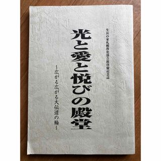 生長の家　本　記念誌　宗教　匿名配送(趣味/スポーツ/実用)