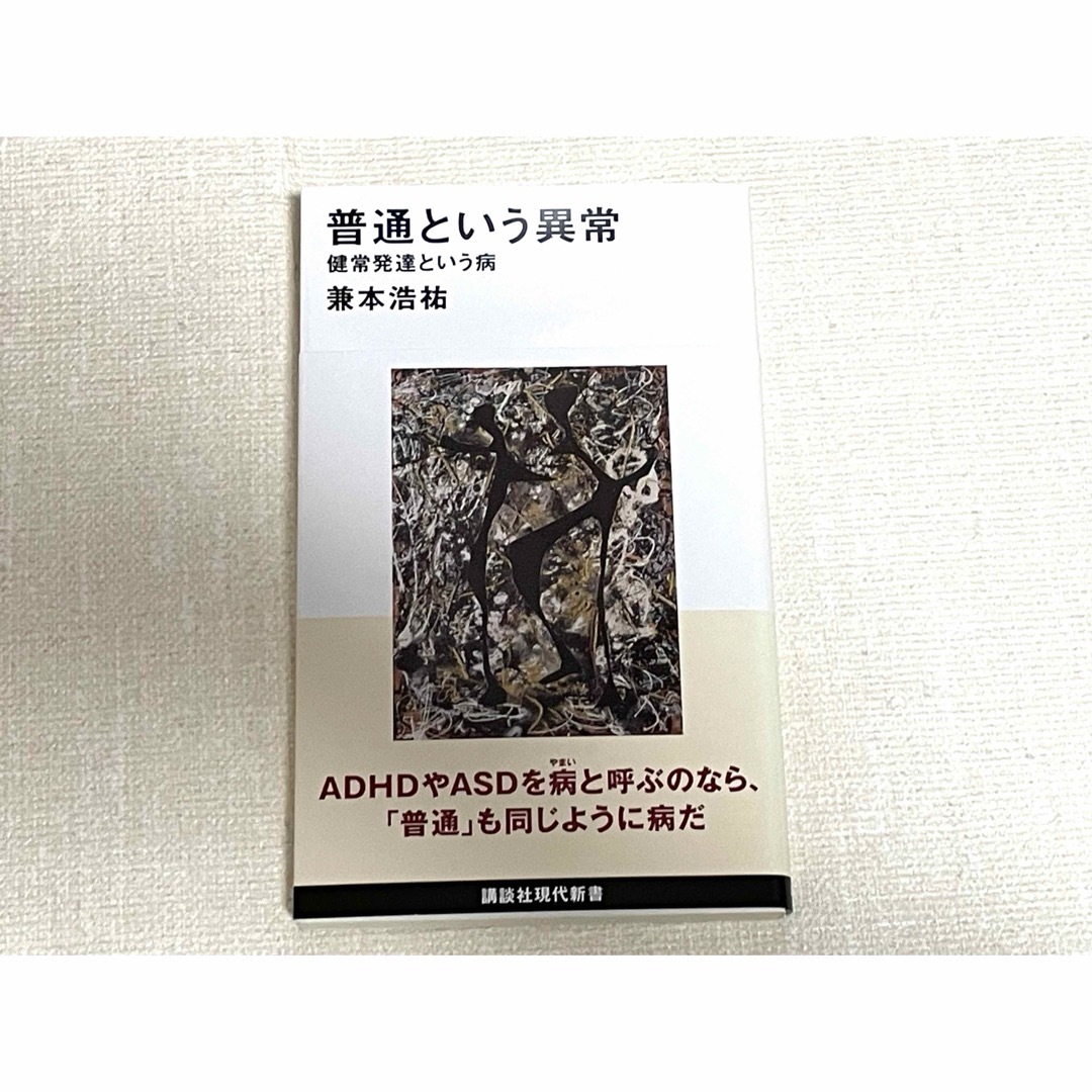 普通という異常 健常発達という病 エンタメ/ホビーの本(健康/医学)の商品写真