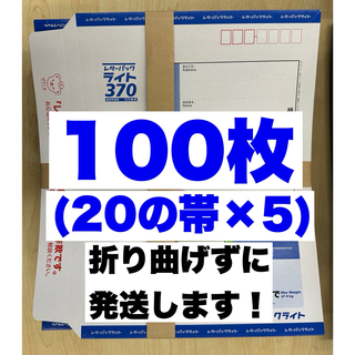 レターパックライト100枚【折り曲げずに発送】(ラッピング/包装)