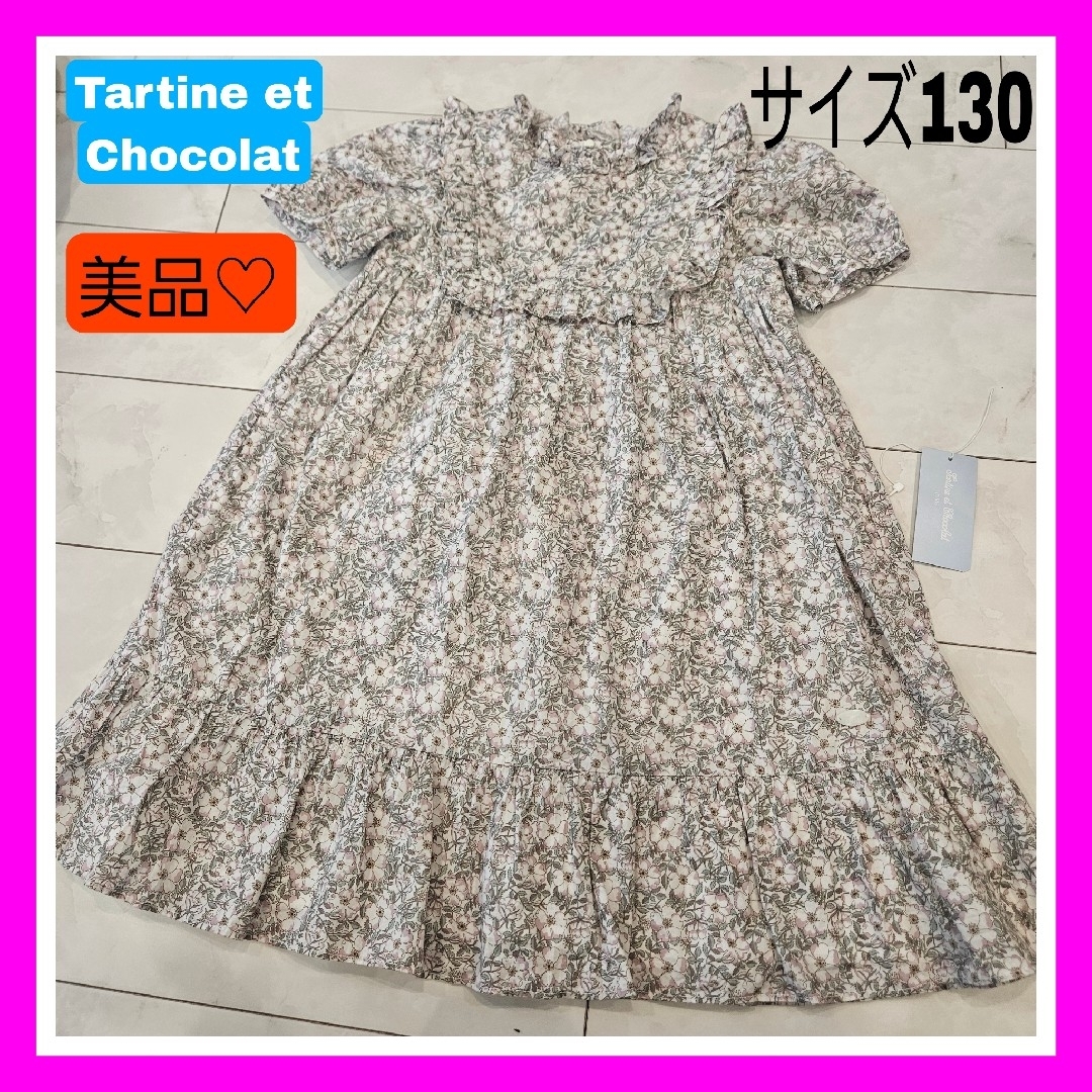 Tartine et Chocolat(タルティーヌ エ ショコラ)の美品♡タルティーヌエショコラ リバティ 130 半袖ワンピース  メイモリス キッズ/ベビー/マタニティのキッズ服女の子用(90cm~)(ワンピース)の商品写真