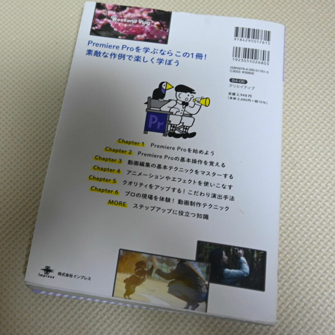 『Premiere Pro よくばり入門 改訂版（できるよくばり入門）』 エンタメ/ホビーの本(語学/参考書)の商品写真