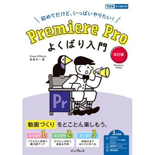 『Premiere Pro よくばり入門 改訂版（できるよくばり入門）』(語学/参考書)