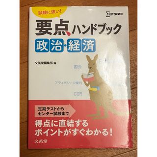 状態良好　「要点ハンドブック 政治・経済」(語学/参考書)