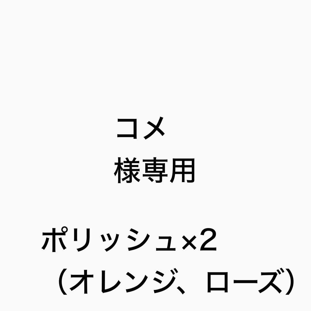 コメ様専用 コスメ/美容のヘアケア/スタイリング(シャンプー)の商品写真