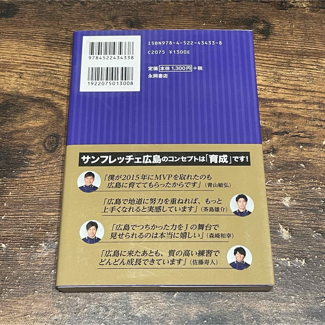 サンフレッチェ広島のサッカ－育成メソッド エンタメ/ホビーの本(趣味/スポーツ/実用)の商品写真