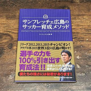 サンフレッチェ広島のサッカ－育成メソッド(趣味/スポーツ/実用)