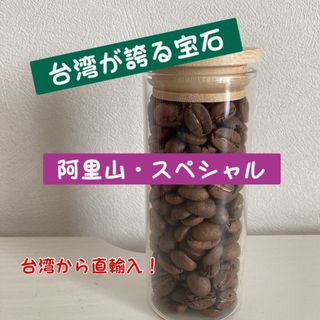 【宝石級】「残り1点」台湾・阿里山スペシャル　中浅煎り　豆　150g(コーヒー)