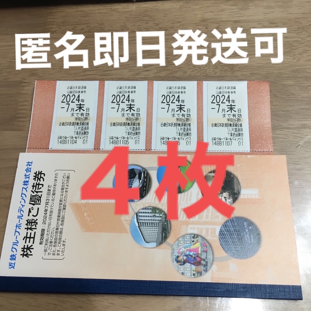 近鉄　株主優待　乗車券 株主優待券 4枚 チケットの乗車券/交通券(鉄道乗車券)の商品写真