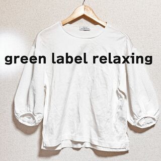 ユナイテッドアローズグリーンレーベルリラクシング(UNITED ARROWS green label relaxing)のgreen label relaxing　カットソー　白パフ袖　五分袖(カットソー(長袖/七分))