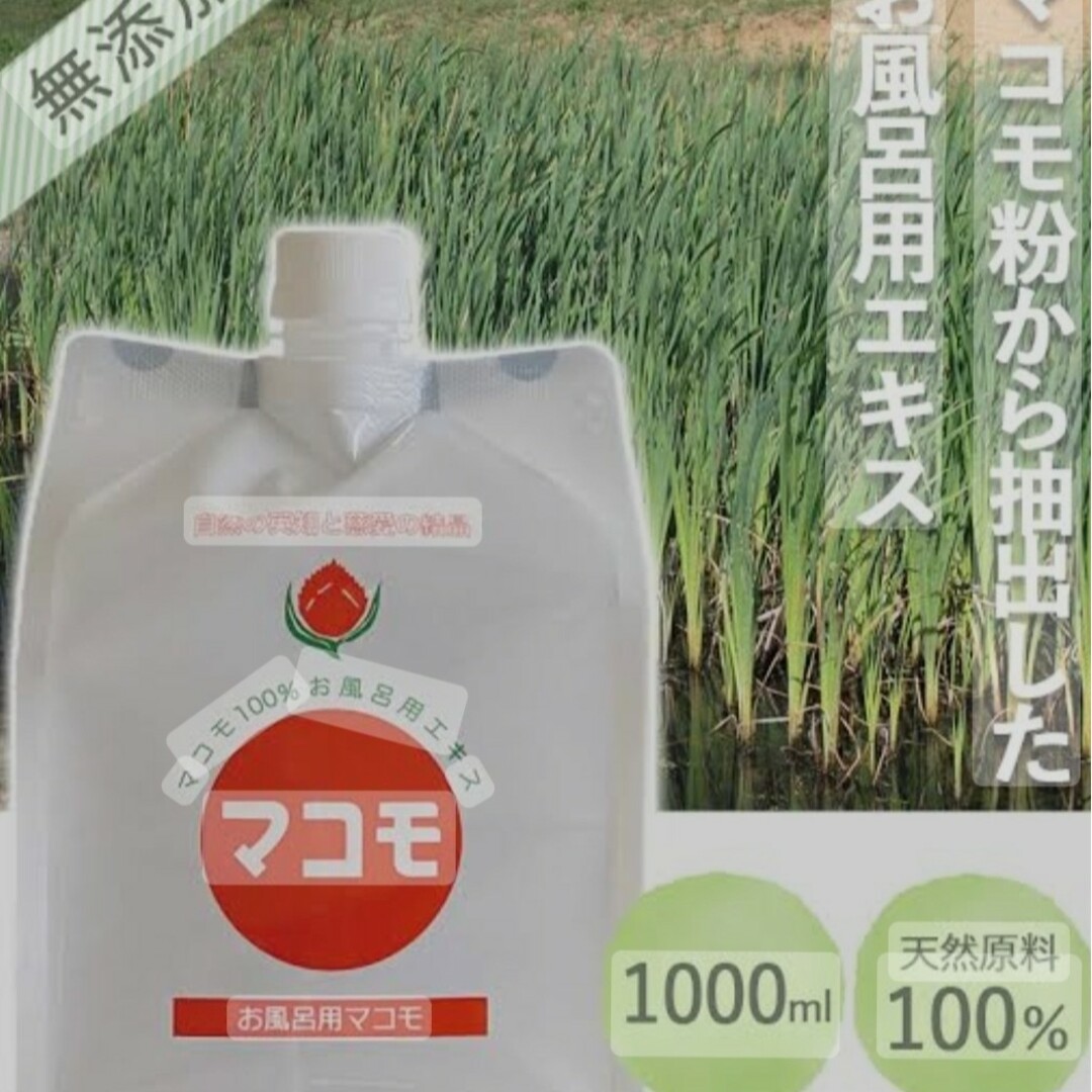 浴用マコモ　1000ml コスメ/美容のボディケア(入浴剤/バスソルト)の商品写真