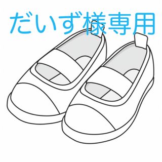 だいず様専用です(スクールシューズ/上履き)