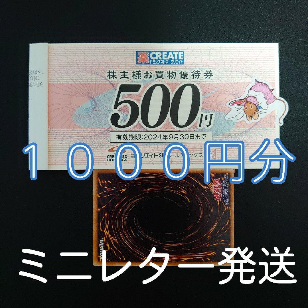 クリエイトsd　株主優待券　1000円分+遊戯王カード１枚 エンタメ/ホビーのトレーディングカード(シングルカード)の商品写真