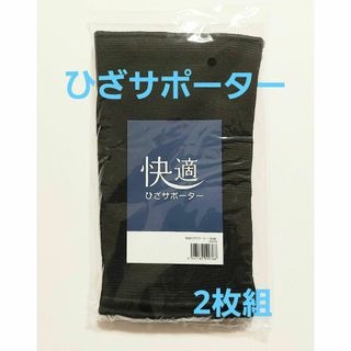 【新品未使用】ひざサポーター 2枚組  黒