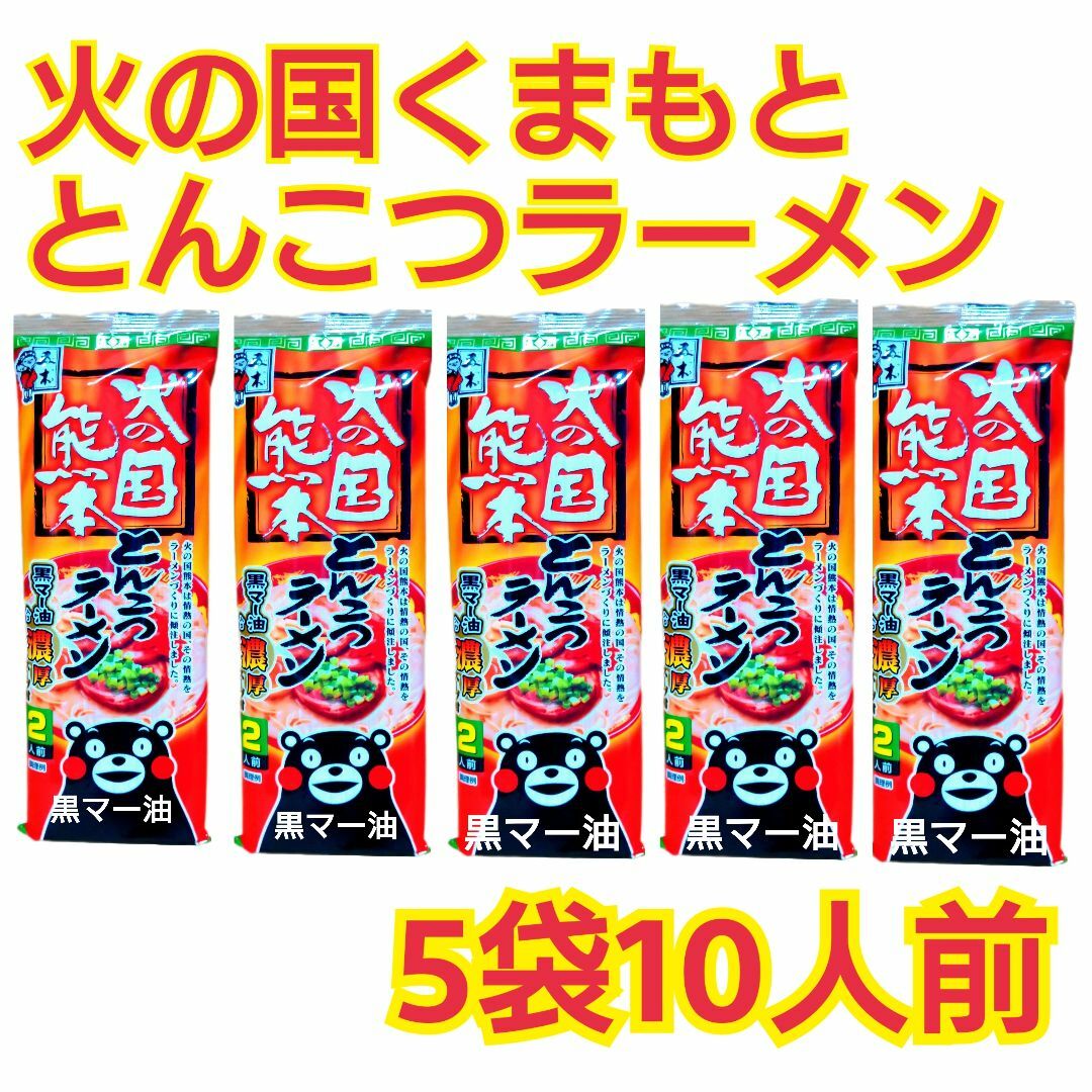 火の国熊本とんこつラーメン 5袋 10人前 食品/飲料/酒の加工食品(インスタント食品)の商品写真