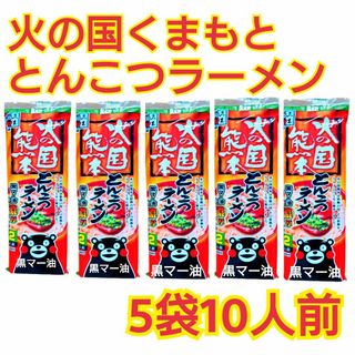 火の国熊本とんこつラーメン 5袋 10人前(インスタント食品)