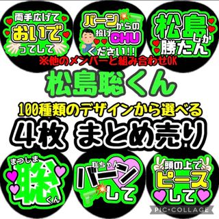 即日発送 ファンサ カンペ うちわ文字 timelesz 松島聡(アイドルグッズ)