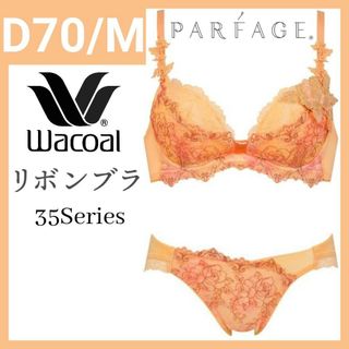 ワコール(Wacoal)のWacoal PARFAGE リボンブラ D70M BCL635 OR(ブラ&ショーツセット)