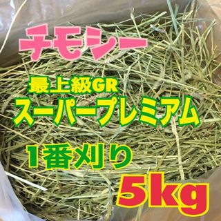 【最上級gr】チモシー 5kg 　スーパープレミアム　一番刈り R5年産(ペットフード)