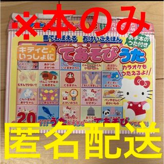 ※本体なし　ハローキティ　音の鳴る絵本　冊子のみ　本のみ　童謡絵本　キティちゃん