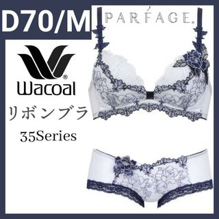 ワコール(Wacoal)のWacoal PARFAGE リボンブラ D70M BCL635 LG(ブラ&ショーツセット)