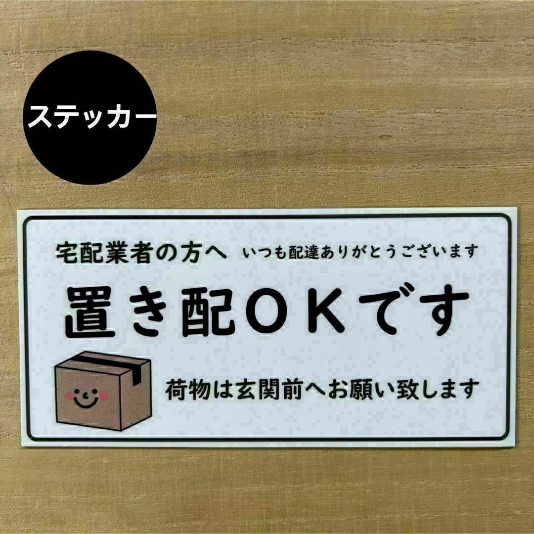 置き配OK ステッカー*ダンボール ② シール ハンドメイドの文具/ステーショナリー(しおり/ステッカー)の商品写真