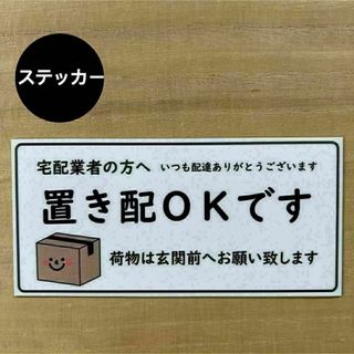 置き配OK ステッカー*ダンボール ② シール(しおり/ステッカー)