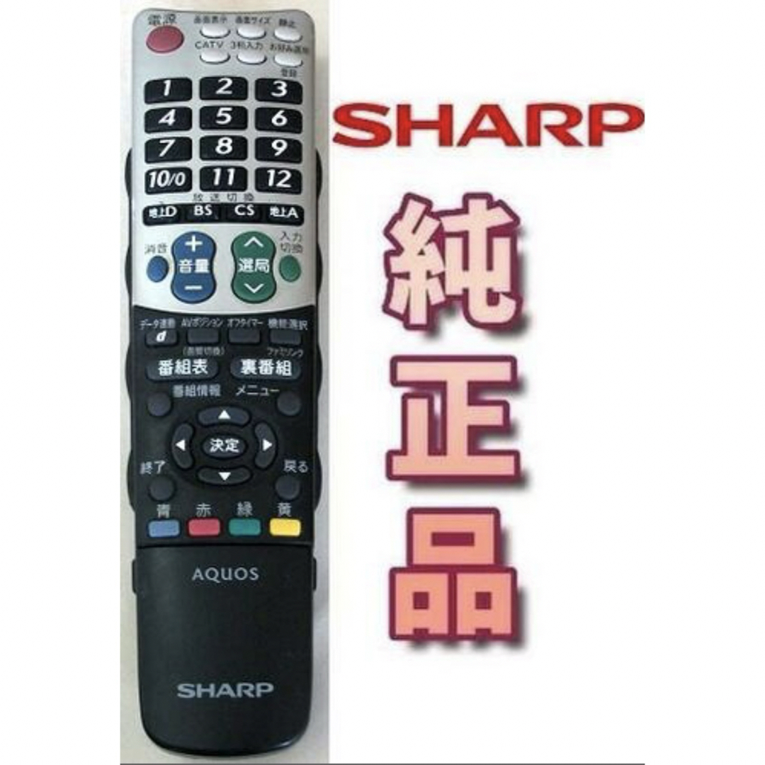 SHARP(シャープ)の【完動品 電池付き】SHARP シャープ AQUOS 純正リモコン スマホ/家電/カメラのテレビ/映像機器(その他)の商品写真