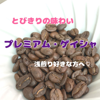 【蜜香】「限定品」エチオピア　プレミアム・ゲイシャ　G1 中浅煎り　豆　150g(コーヒー)