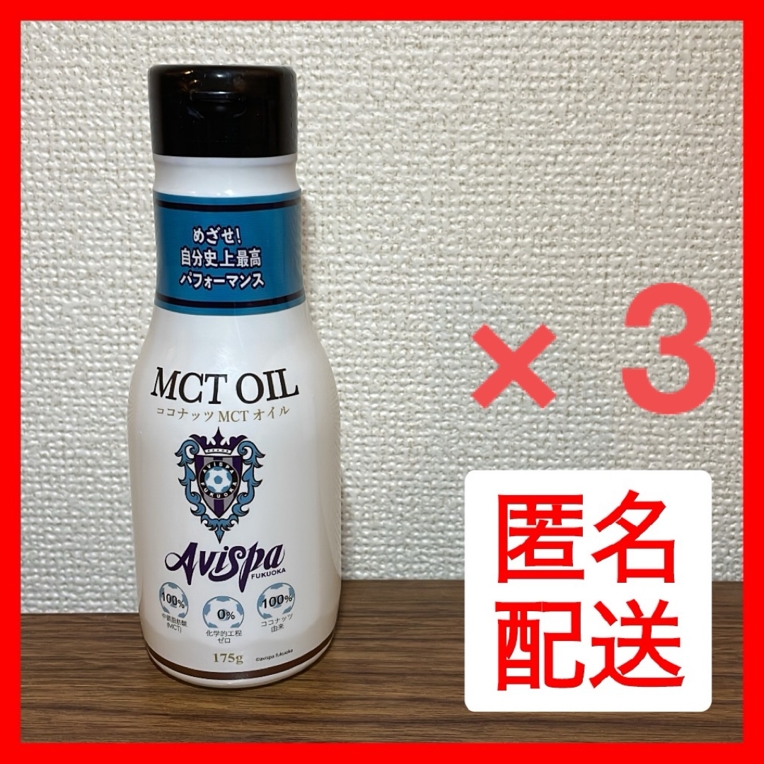 ココナッツ MCTオイル 175 g × 3本 食品/飲料/酒の食品(その他)の商品写真