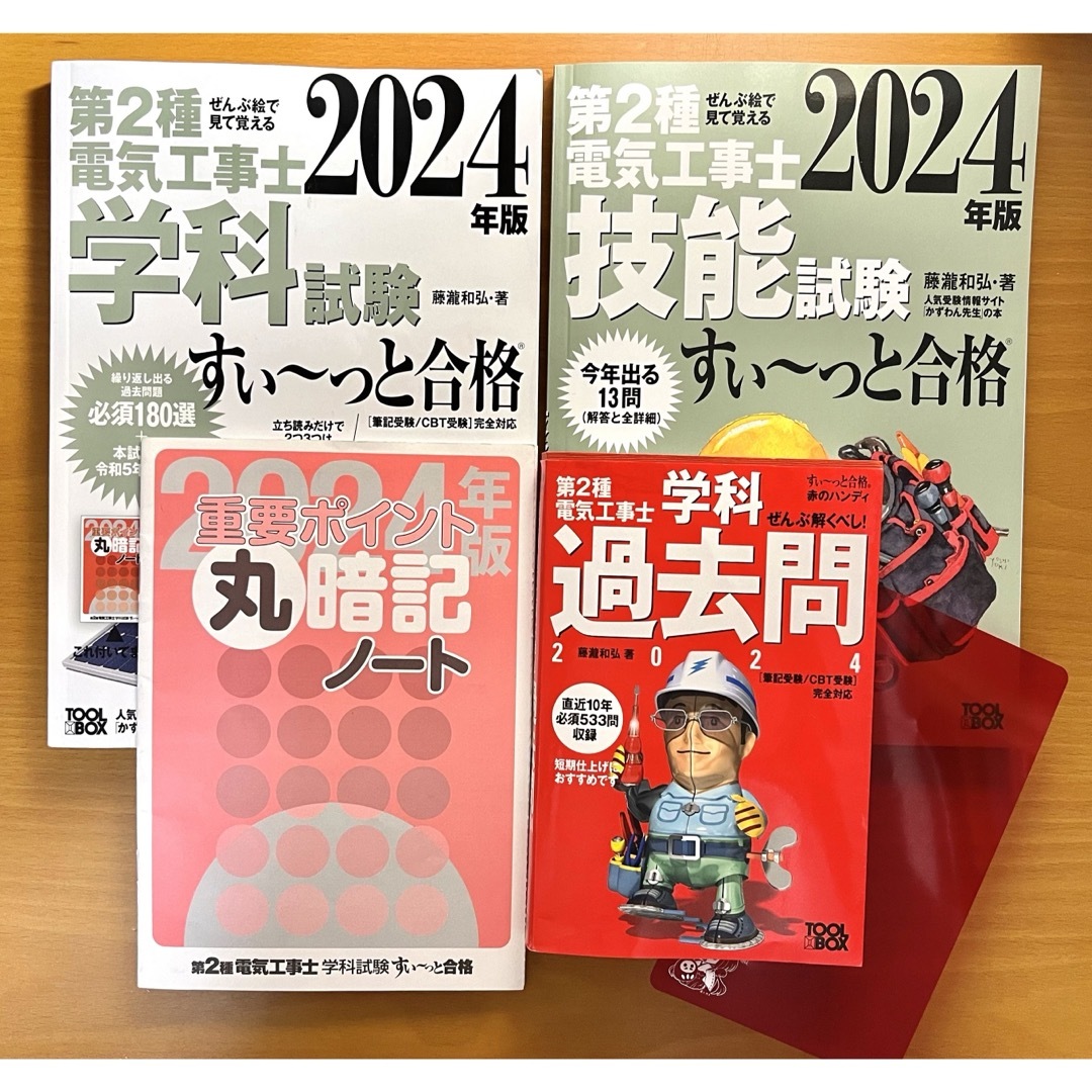 【美品】ぜんぶ絵で見て覚える第2種電気工事士 すい～っと合格 2024 エンタメ/ホビーの本(資格/検定)の商品写真