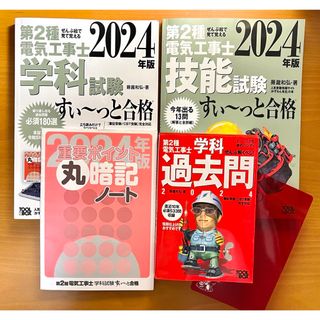 【美品】ぜんぶ絵で見て覚える第2種電気工事士 すい～っと合格 2024