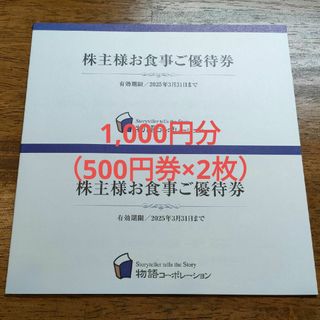 物語コーポレーション　株主優待　1,000円分　送料無料(ノベルティグッズ)