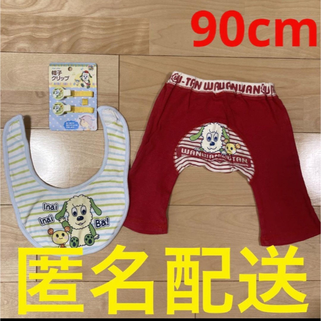 いないいないばぁっ！　スタイ&パンツ90cm&帽子クリップ　わんわん　うーたん キッズ/ベビー/マタニティのキッズ服男の子用(90cm~)(パンツ/スパッツ)の商品写真