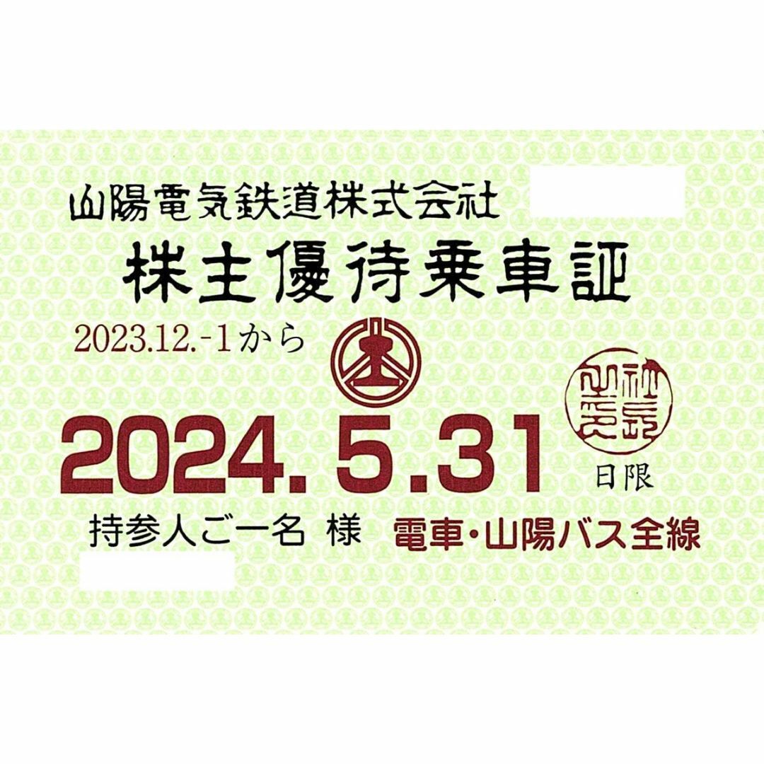 最新　山陽電鉄　株主優待乗車証　定期券型　山陽電気鉄道　山陽電車 チケットの乗車券/交通券(鉄道乗車券)の商品写真