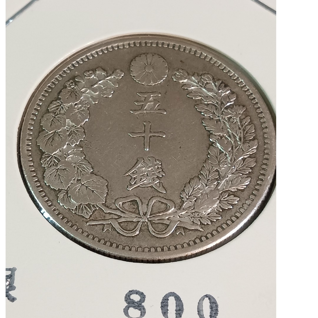 銀貨　明治三十一年竜50銭銀貨 silver800 人気大型50銭銀貨綺麗です。 エンタメ/ホビーの美術品/アンティーク(金属工芸)の商品写真