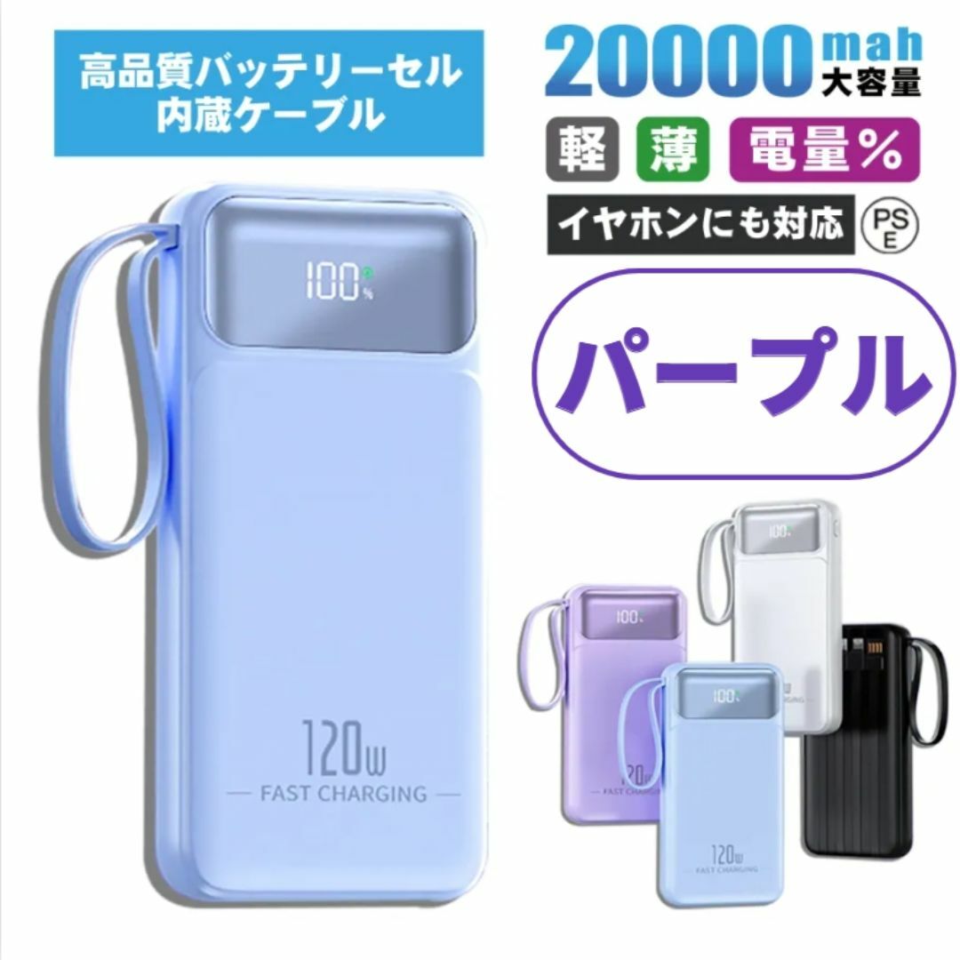 【新商品SALE中】モバイルバッテリー パープル 20000mAh 大容量 スマホ/家電/カメラのスマートフォン/携帯電話(バッテリー/充電器)の商品写真