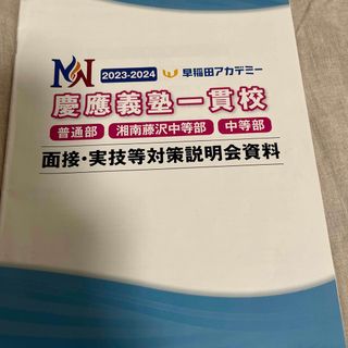 慶應義塾一貫校面接・実技等対策説明会資料　早稲アカ(語学/参考書)