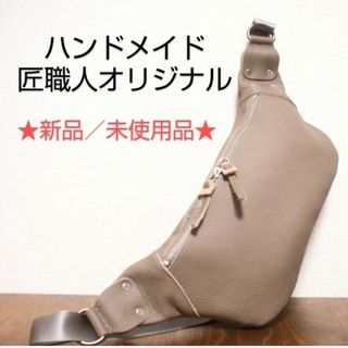 オリジナル(Original)の【ハンドメイド】本革ボディバッグ／シュリンク型押し／グレージュ（新品／未使用品）(ボディーバッグ)